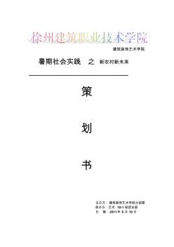 艺术10-1班关于新农村建设三下乡暑期社会实践策划书模板