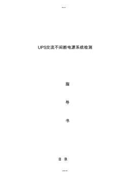 艾默生Adapt系列20KVA-UPS檢測(cè)指導(dǎo)書V2.0總結(jié)