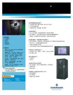 艾默生交流不间断电源NXe系列UPS(10-20KVA)