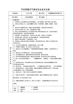 节后高空雨雪天气施工安全技术交底