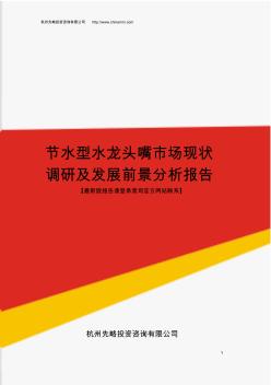 节水型水龙头嘴市场现状调研及发展前景分析报告(目录)