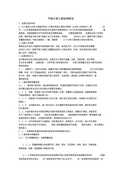 节能分部工程监理规划
