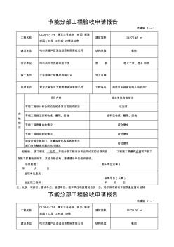 节能分部工程验收申请报告