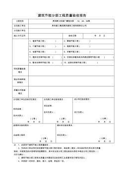 節(jié)能分部驗(yàn)收表格