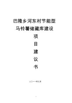 節(jié)能型馬鈴薯儲藏庫建設項目建議書