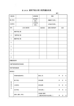 节能工程检验批表