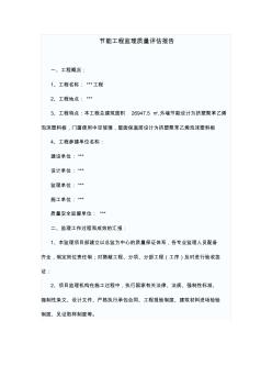 節(jié)能工程監(jiān)理質(zhì)量評(píng)估報(bào)告 (2)