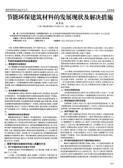 节能环保建筑材料的发展现状及解决措施