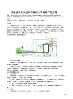 节能项目在江阴华西钢铁公司高线厂的应用