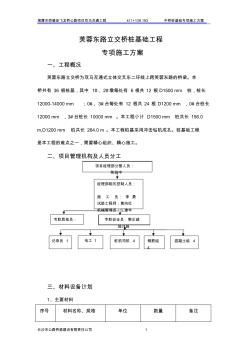 芙蓉东路立交桥桩基础专项施工方案-推荐下载