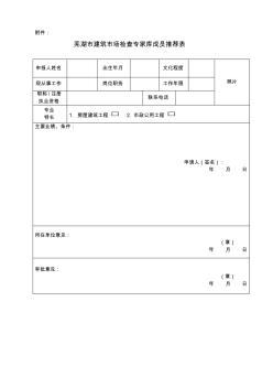 芜湖市建筑市场检查专家库成员推荐表