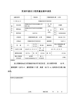 芜湖市建设工程质量监督申请表蓝领公寓G1