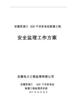 芜湖三500kV变电站工程安全监理工作方案2