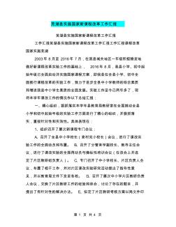 芜湖县实施国家新课程改革工作汇报