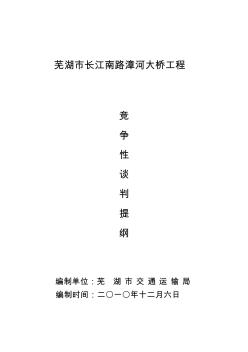 芜湖市漳河大桥谈判及施工文件