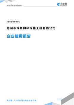 芜湖市绿景园林绿化工程有限公司企业信用报告-天眼查