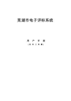 芜湖投标制作流程手册[1]