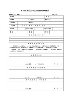 芜湖科技计划项目验收申请表