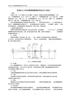 芜湖长江大桥双壁钢围堰锚碇系统设计与施工