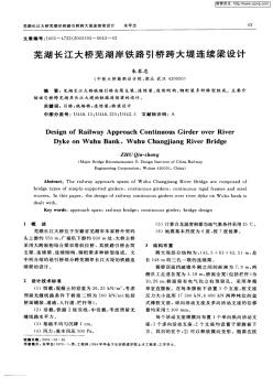 芜湖长江大桥芜湖岸铁路引桥跨大堤连续梁设计