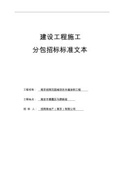 花园城外墙涂料招标文件