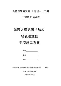 花園大道站圍護樁專項施工方案