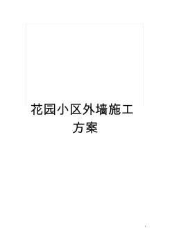 花園小區(qū)外墻施工方案模板