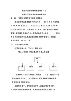 花园小区物业管理实施方案