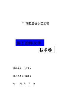 花园居住小区工程施工投标文件技术卷