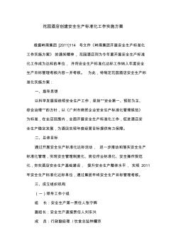 花園酒店開展安全生產(chǎn)標(biāo)準(zhǔn)化工作實(shí)施方案
