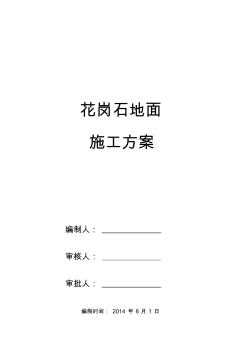 花岗石地面施工方案(20200716141316)