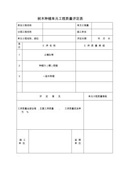 花木種植單元工程質(zhì)量評定表