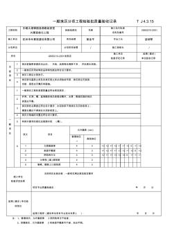 花架一般抹灰分项工程检验批质量验收记录