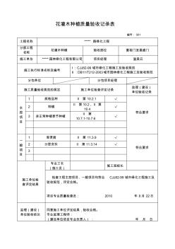 花灌木種植質(zhì)量驗(yàn)收記錄表