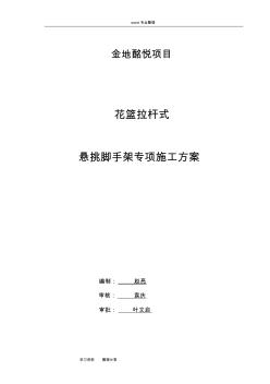 花籃拉桿式懸挑腳手架專項工程施工設(shè)計方案.