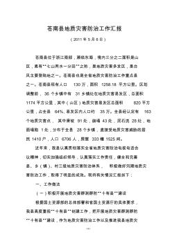 苍南县地质灾害防治工作汇报