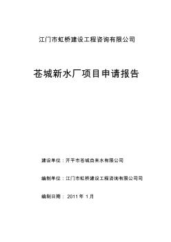苍城新水厂工程项目申请报告(2011-1-22)