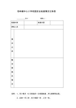 苍岭镇中心小学校园安全检查情况记录表