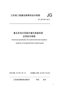 苏JGT0412011复合发泡水泥板外保温系统运用技术规程