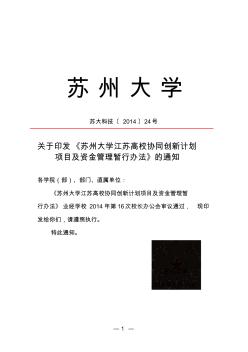 苏州大学江苏高校协同创新计划项目及资金管理暂行办法