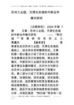 蘇州工業(yè)園、天津生態(tài)城的中新合作模式研究