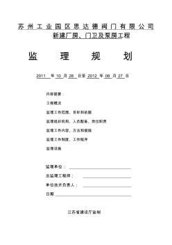 苏州工业园区思达德阀门有限公司新建厂房、门卫泵房监理规划