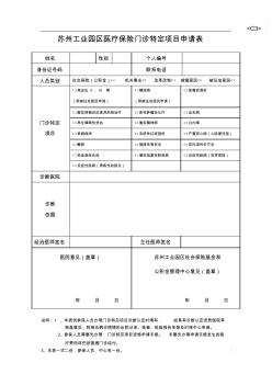 苏州工业园区医疗保险门诊特定项目申请表