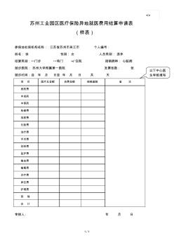 蘇州工業(yè)園區(qū)醫(yī)療保險異地就醫(yī)費用結算申請表