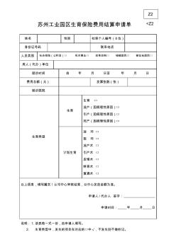 蘇州工業(yè)園區(qū)生育保險費用結算申請單