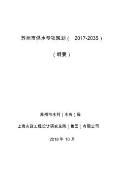 苏州市供水专项规划(2017-2035-Suzhou