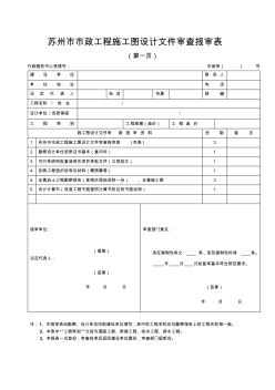 苏州市市政工程施工图设计文件审查报审表