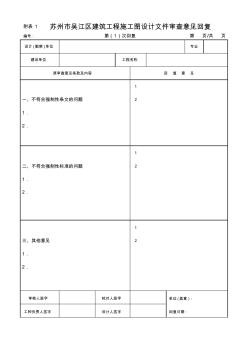 苏州市建筑工程施工图设计文件审查意见回复表 (2)