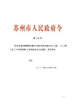 苏州市城市管理相对集中行政处罚权实施办法已经