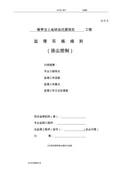 苏州扬尘控制监理细则(20200814200008)